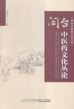 闽台中医药文化丛论