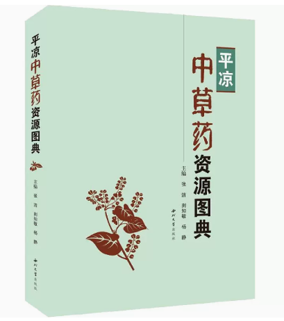 平凉中草药资源图典