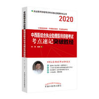 中西医结合执业助理医师资格考试考点速记突破胜经