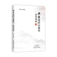 周永志经方课堂