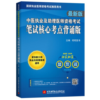 2022昭昭执业医师考试 中医执业及助理医师资格考试笔试核心考点背诵版