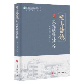  风湿病临证精粹