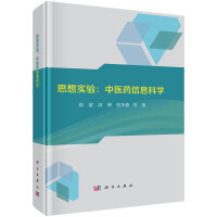 思想实验：中医药信息科学