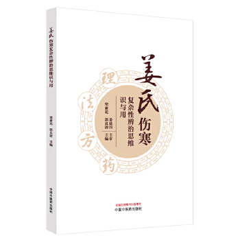  姜氏伤寒复杂性辨治思维识与用