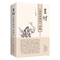 王付《伤寒杂病论》讲稿