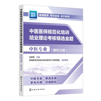 中医医师规范化培训结业理论考核精选金题 中医专业