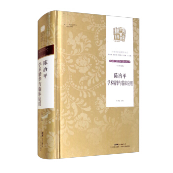 陈治平学术精华与临床应用（岭南中医药精华书系·岭南名老中医临床经验传承系列）