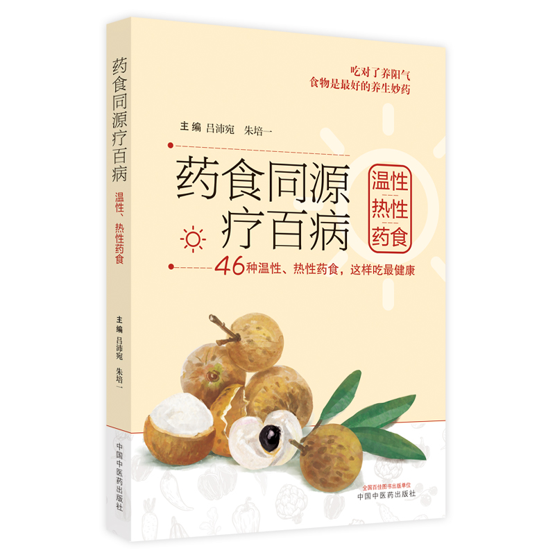 药食同源疗百病. 温性、热性药食