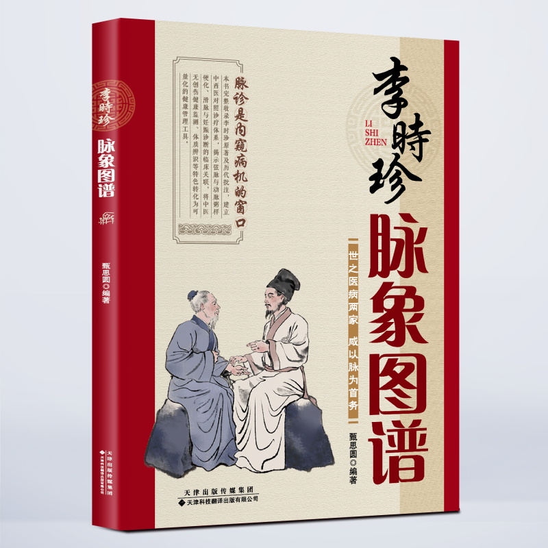 李时珍脉象图谱