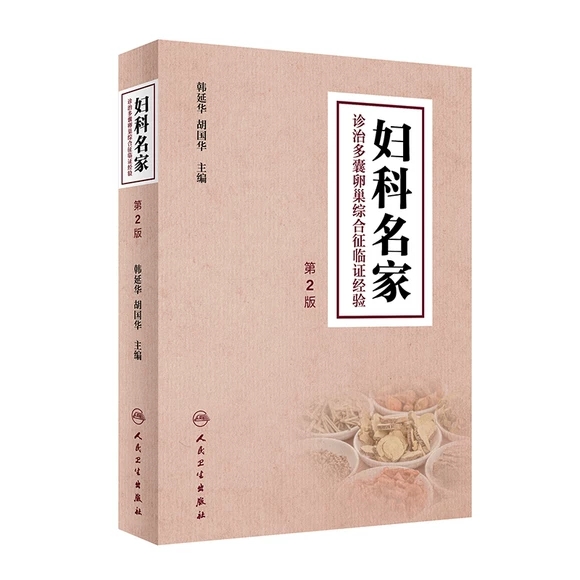 妇科名家诊治多囊卵巢综合征临证经验