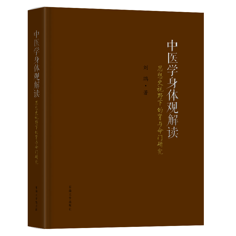 中医学身体观解读