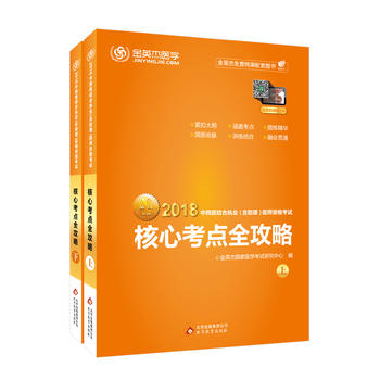 金英杰 2018年中西医结合执业（含助理）医师资格考试核心考点全攻略（上、下）