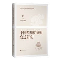 中国药用度量衡变迁研究
