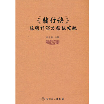  《辅行诀》脏腑补泻方临证发微