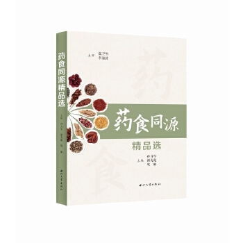  药食同源精品选