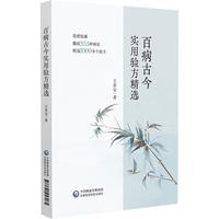 百病古今实用验方精选