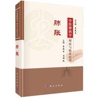 中医肺病学理论与临床应用.肺胀