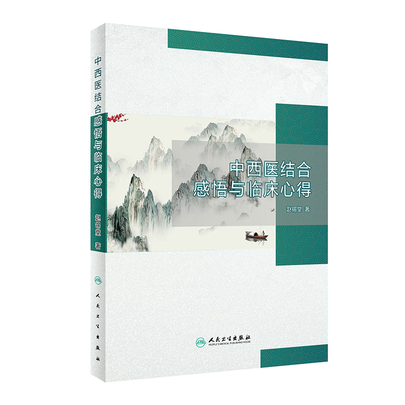 中西医结合感悟与临床心得
