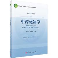 中药炮制学