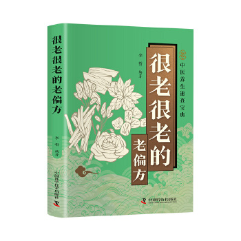 很老很老的老偏方