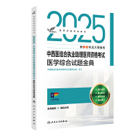 2025中西医结合执业助理医师资格考试医学综合试题金典