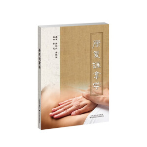康复推拿学