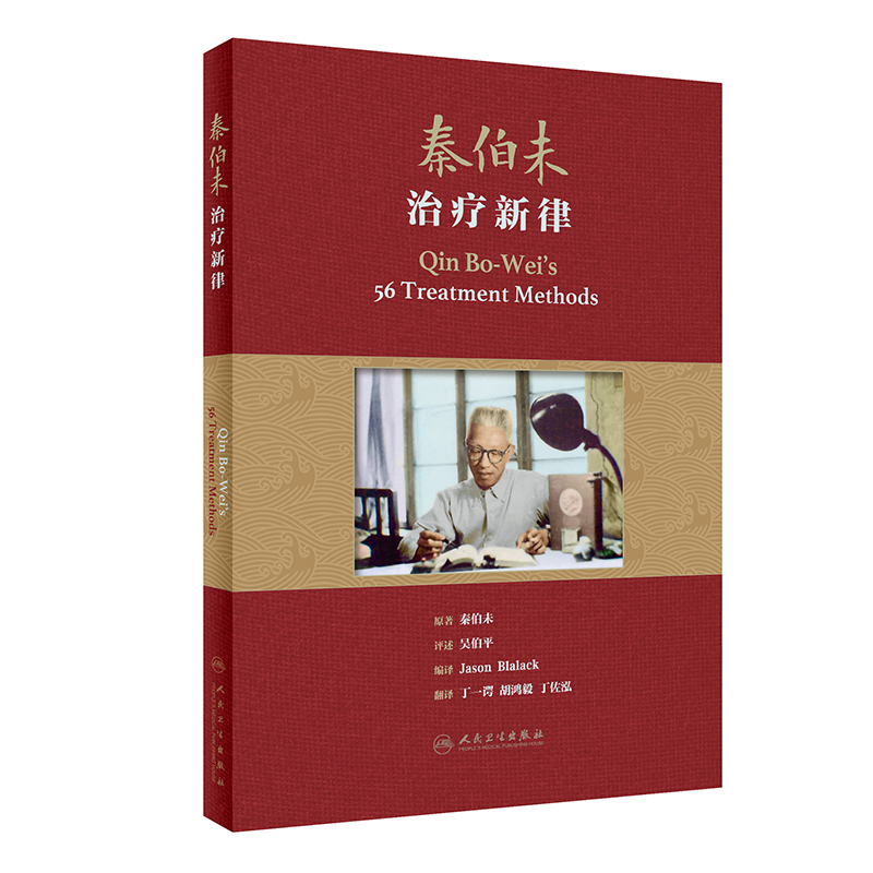 秦伯未治疗新律（翻译版）