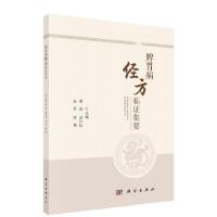 脾胃病经方临证集要