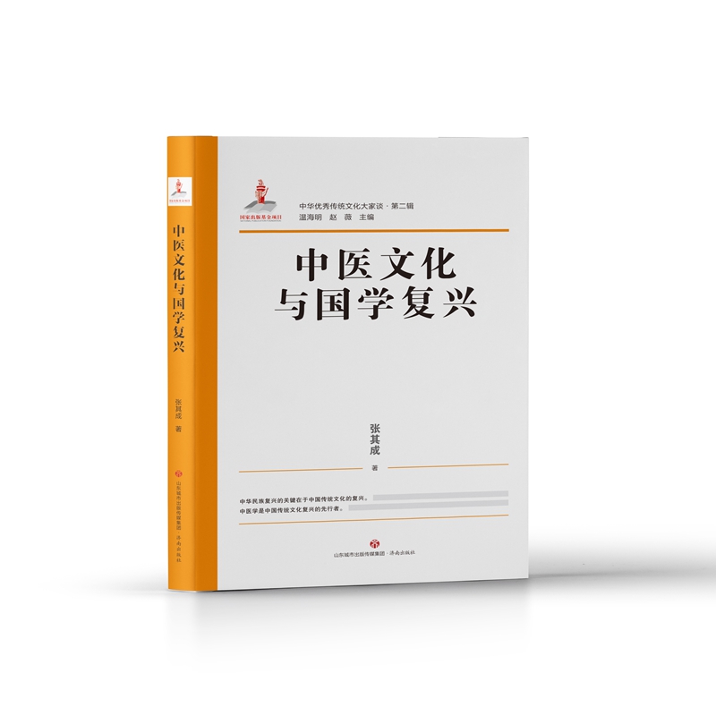中华优秀传统文化大家谈·第二辑·中医文化与国学复兴