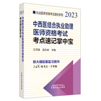 中西医结合执业助理医师资格考试考点速记掌中宝