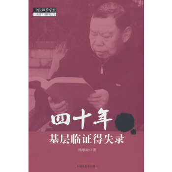  四十年基层临证得失录