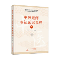 中医跟师临证医案集粹 (二)