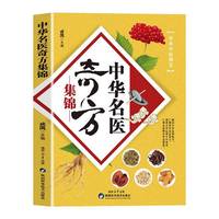 中华名医奇方集锦