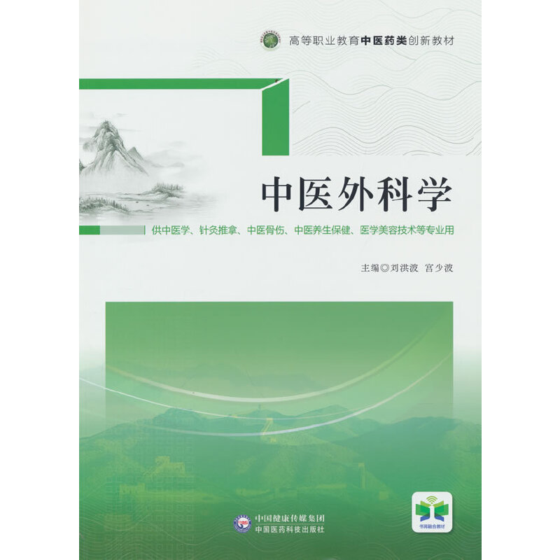 中医外科学（高等职业教育中医药类创新教材）