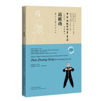 站桩功（汉英对照）