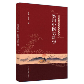实用中医男科学