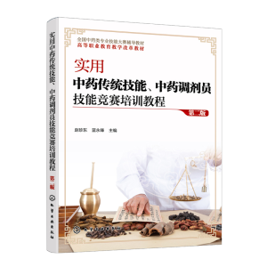 实用中药传统技能、中药调剂员技能竞赛培训教程（赵珍东）（第二版）