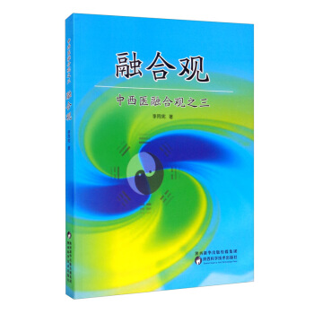 中西医融合观（之三）：融合观