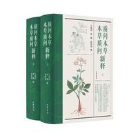 质问本草新释   本草质问新释（精）全二册