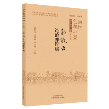 郭淑云论治脾胃病