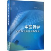 中医药学大科学文化与创新发展