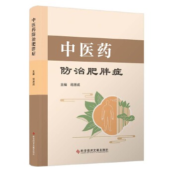 中医药防治肥胖症