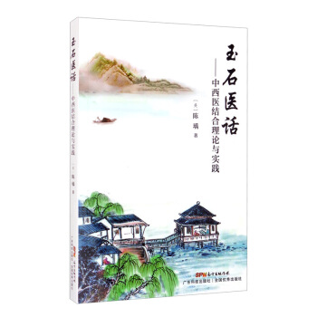 玉石医话：中西医结合理论与实践
