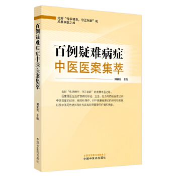  百例疑难病症中医医案集萃