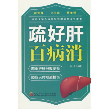  疏好肝百病消调理身体指南 正版中医启蒙诵读 入门养生书籍
