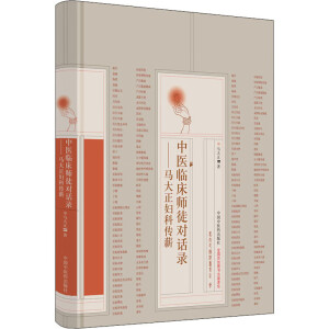 中医临床师徒对话录