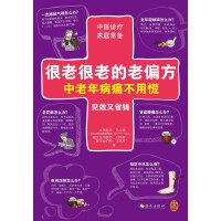 很老很老的老偏方 中老年病痛不用慌