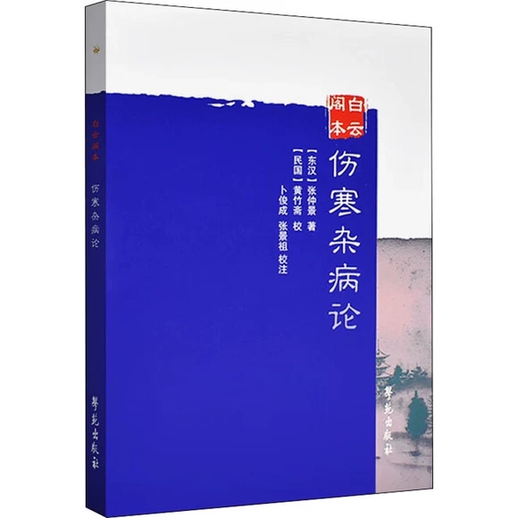 白云阁本《伤寒杂病论》