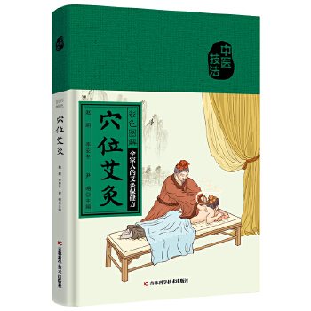  彩色图解穴位艾灸 全家人的艾灸保健书小病小痛，自己搞定