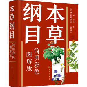 本草纲目（简明彩色图解版）